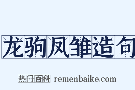 龙驹凤雏造句是什么意思的图片